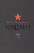 Великая Отечественная: Комдивы. Том IV - 0