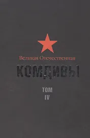 Великая Отечественная: Комдивы. Том IV