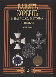"Варяг" - "Кореец" в наградах, жетонах и знаках
