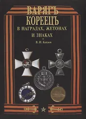 "Варяг" - "Кореец" в наградах, жетонах и знаках