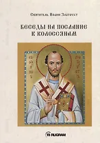Беседы на послание к Колоссянам