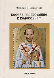 Беседы на послание к Колоссянам