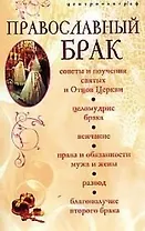 Православный брак