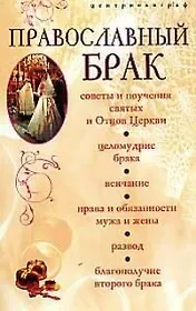 Православный брак