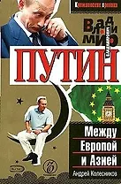 Владимир Путин. Между Европой и Азией
