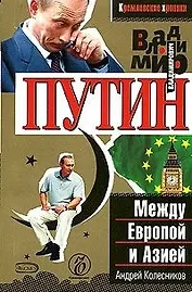 Владимир Путин. Между Европой и Азией