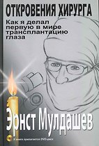 Откровения хирурга. Как я делал первую в мире трансплантацию глаза. / (DVD)