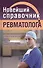 Новейший справочник ревматолога - 0