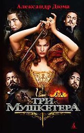 Три мушкетера