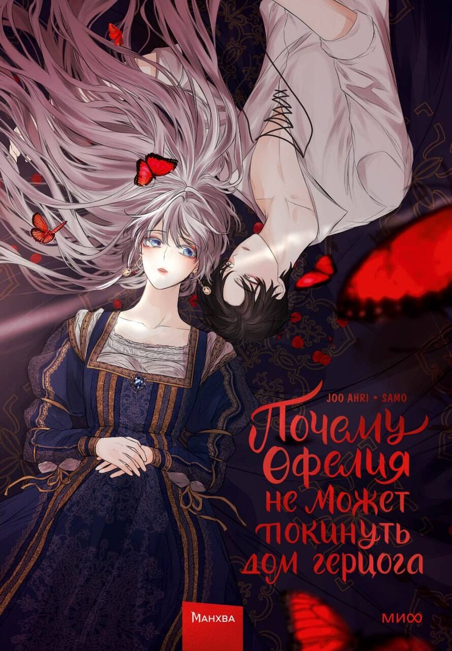 

Почему Офелия не может покинуть дом герцога. Том 1. Манхва
