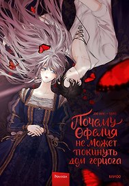 Почему Офелия не может покинуть дом герцога. Том 1. Манхва