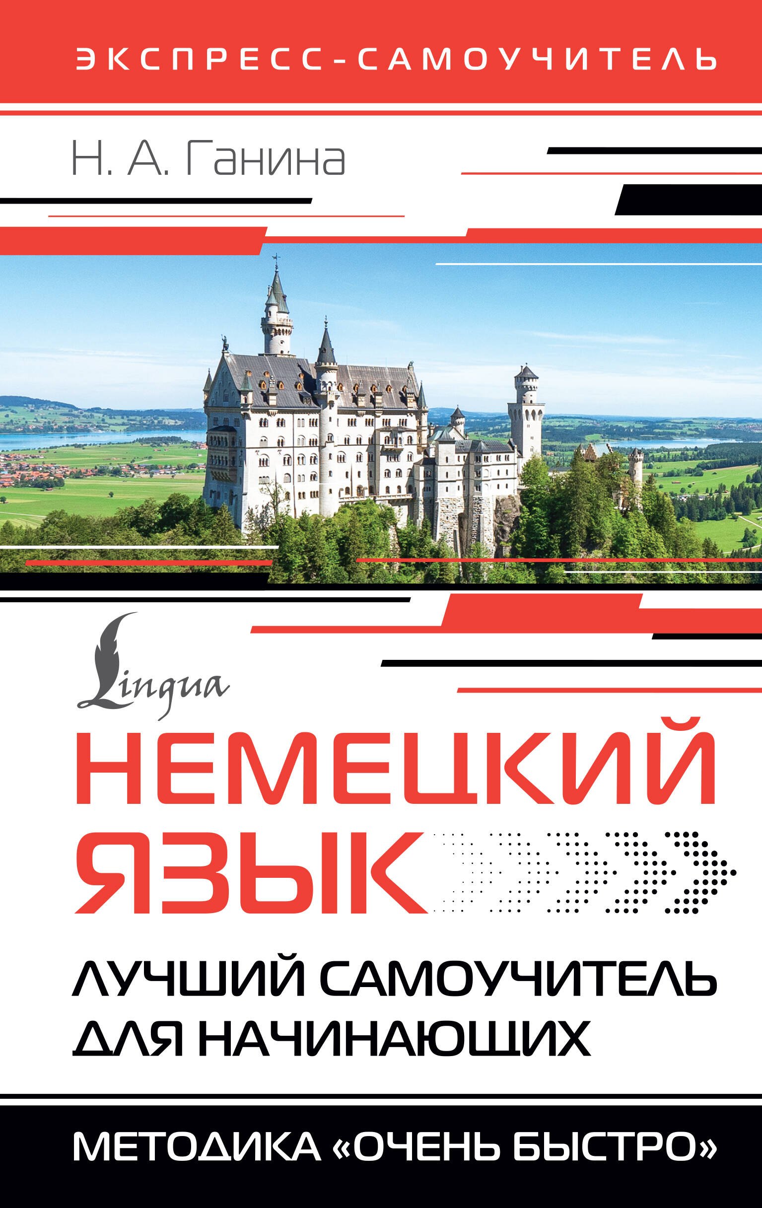 

Немецкий язык. Лучший самоучитель для начинающих