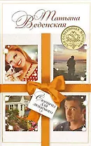 Сюрприз для любимого : роман