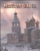 Наследие 2 : [фантастический роман] - 0