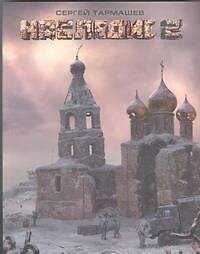 Наследие 2 : [фантастический роман]