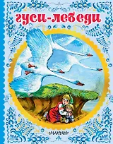 Гуси-лебеди