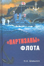 "Партизаны" флота. Из истории крейсерства и крейсеров