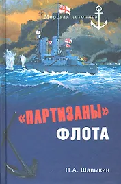 "Партизаны" флота. Из истории крейсерства и крейсеров