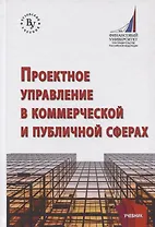 Проектное управление в коммерческой и публичной сферах