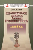 Шахматная школа Акибы Рубинштейна - 0