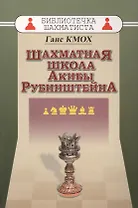 Шахматная школа Акибы Рубинштейна