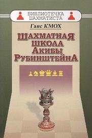 Шахматная школа Акибы Рубинштейна