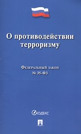 О противодействии терроризму. Федеральный закон № 35-ФЗ
