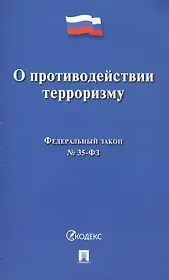 О противодействии терроризму. Федеральный закон № 35-ФЗ
