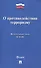 О противодействии терроризму. Федеральный закон № 35-ФЗ - 0