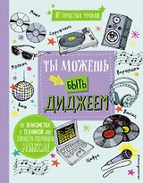 Ты можешь быть диджеем