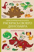 Раскрась своего динозавра. Доисторическая планета. Раскраски антистресс - 0