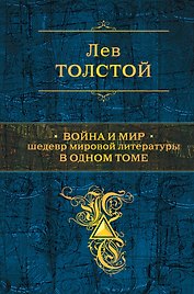 Война и мир. Шедевр мировой литературы в одном томе: роман: в 4 т.