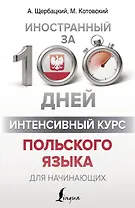 Интенсивный курс польского языка для начинающих