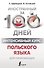 Интенсивный курс польского языка для начинающих - 0