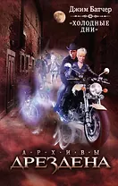 Холодные дни: фантастический роман