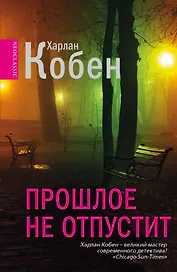 Прошлое не отпустит : [роман]