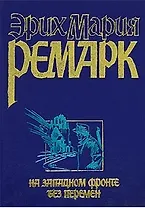 Ремарк 3 На Западном фронте н