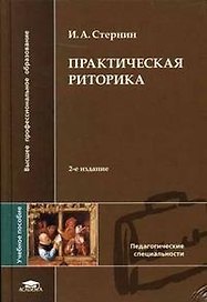 Практическая риторика Уч. пос. (ВПО/ВО) (2,7,8 изд) Стернин