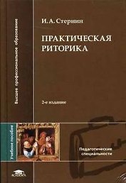 Практическая риторика Уч. пос. (ВПО/ВО) (2,7,8 изд) Стернин