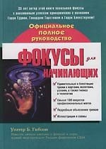 Фокусы для начинающих: Официальное полное руководство