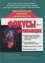 Фокусы для начинающих: Официальное полное руководство