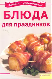 Блюда для праздников / (мягк) (Вкусно и просто). Добронос Л. (БММ)