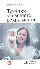 Техники успешного рекрутмента / 2-е изд., перераб. и доп.