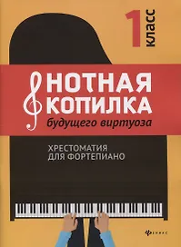 Нотная копилка будущего виртуоза: 1 класс