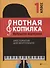 Нотная копилка будущего виртуоза: 1 класс - 0