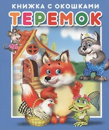 Теремок. Книжка с окошками