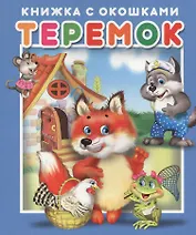 Теремок. Книжка с окошками