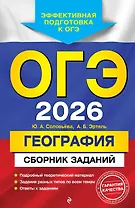 ОГЭ-2026. География. Сборник заданий