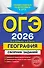 ОГЭ-2026. География. Сборник заданий - 0