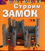 Строим замок